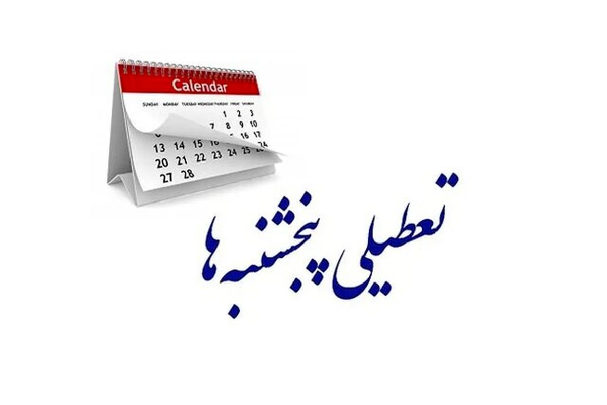 پرونده تعطیلی پنجشنبه‌ها بار دیگر به کمیسیون اجتماعی بازگشت

