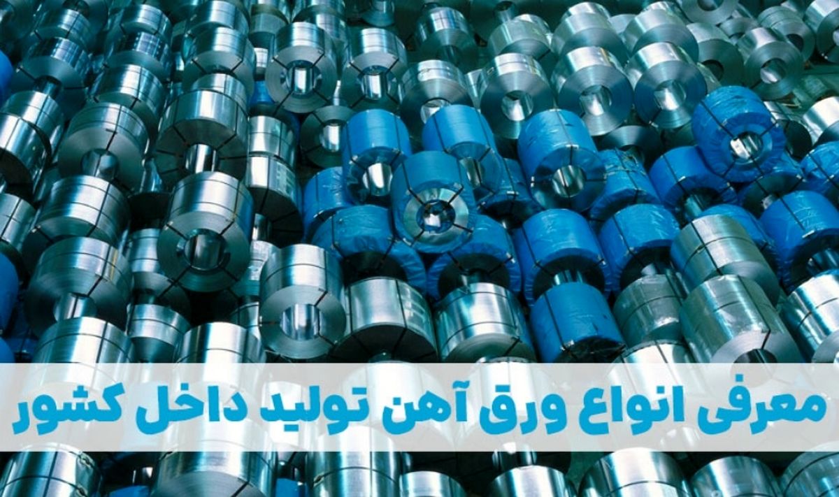 معرفی انواع ورق آهن تولید داخل کشور