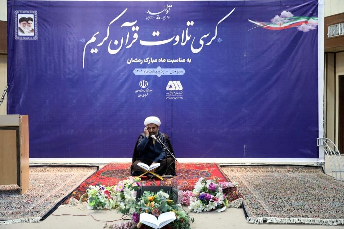 کرسی تلاوت قرآن کریم در سیرجان برگزار شد