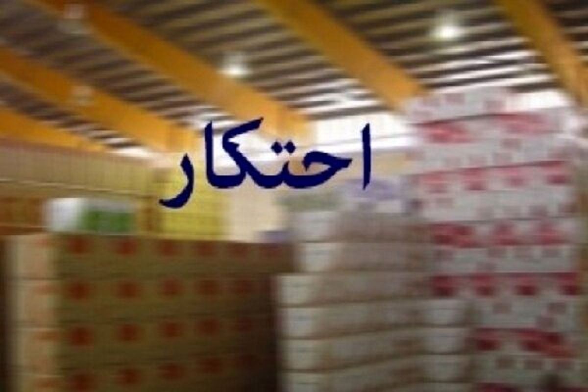 کشف ۳ میلیارد ریال مواد غذایی احتکار شده