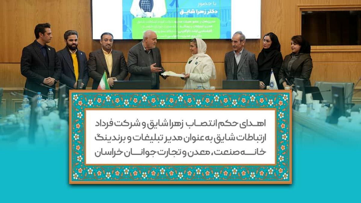 انتصاب دکتر زهرا شایق به عنوان مدیر تبلیغات و برندینگ خانه صمت جوانان خراسان رضوی

