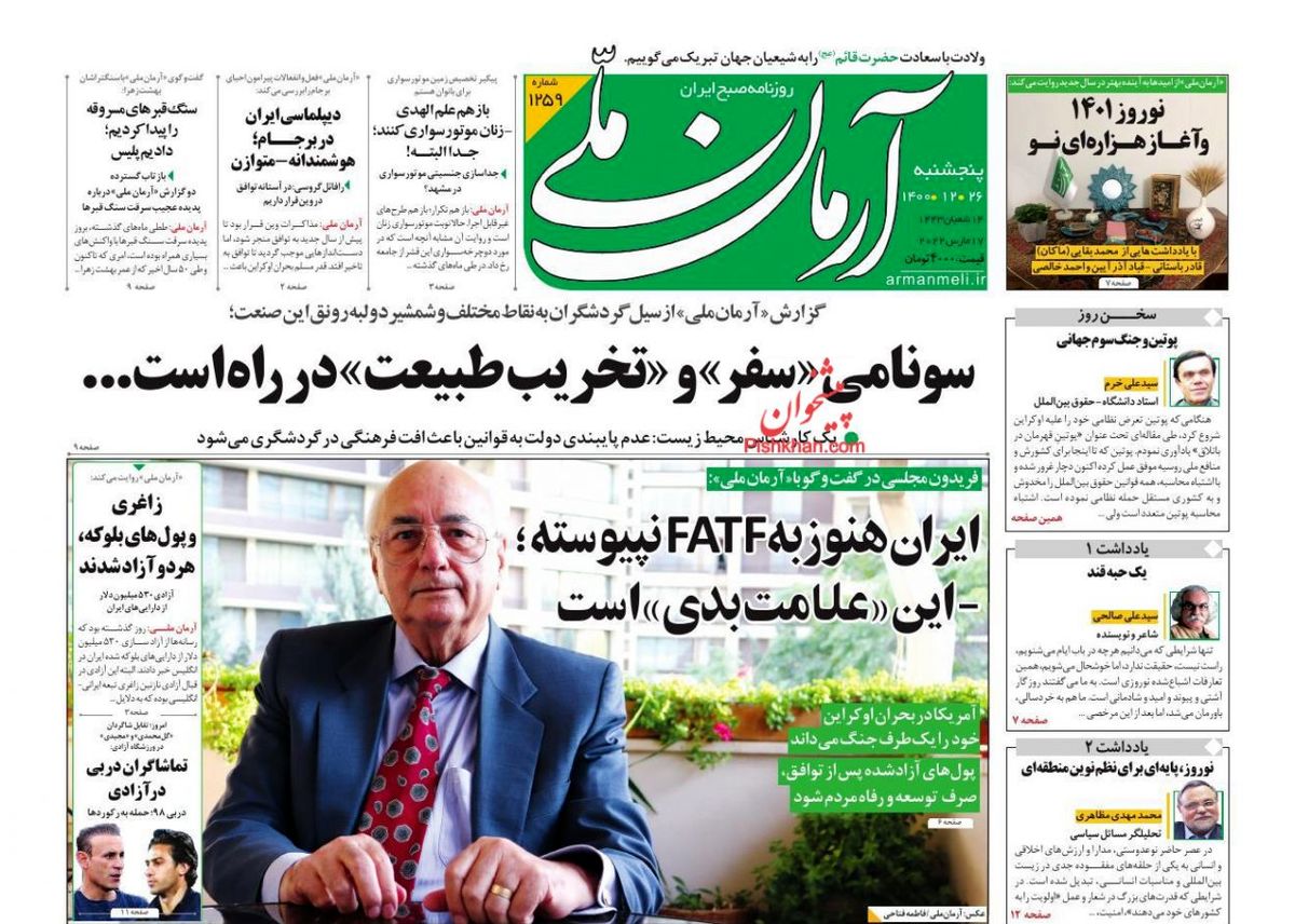 صفحه نخست روزنامه های پنج شنبه 26 اسفند ۱۴۰۰