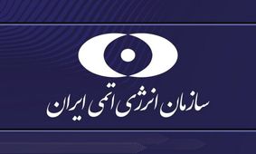 بیانیه سازمان انرژی اتمی ایران درباره حمله رژیم صهیونیستی

