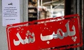 پلمب یک واحد تجاری‌ که در تهران فشن‌شوی خلاف عفت عمومی برگزار کرد