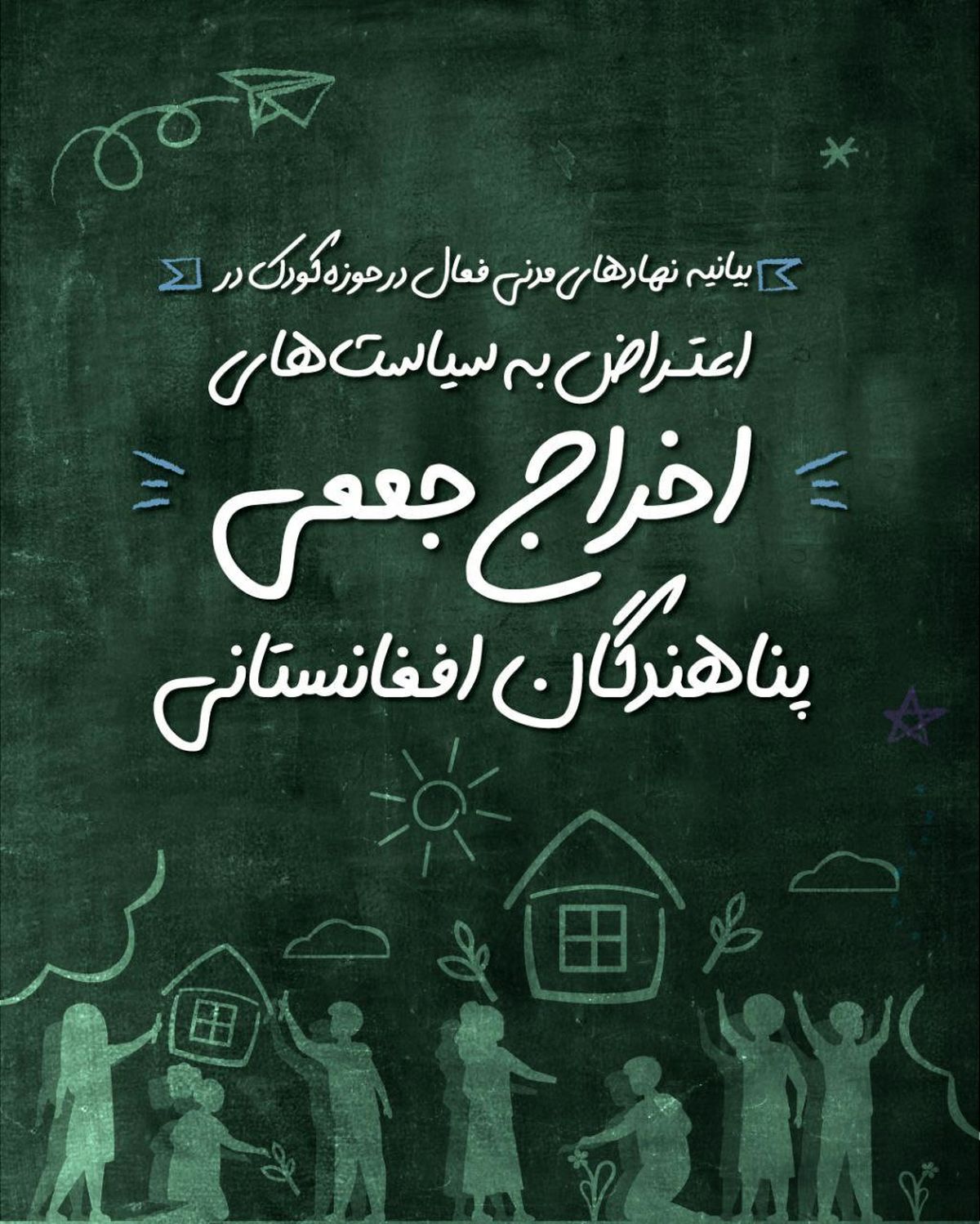 طرح‌های ضربتی اخراج مهاجران را متوقف کنید/ کودکان در خطرند 
