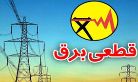 اطلاعیه شرکت توانیر؛ قطعی برق در راه است؟