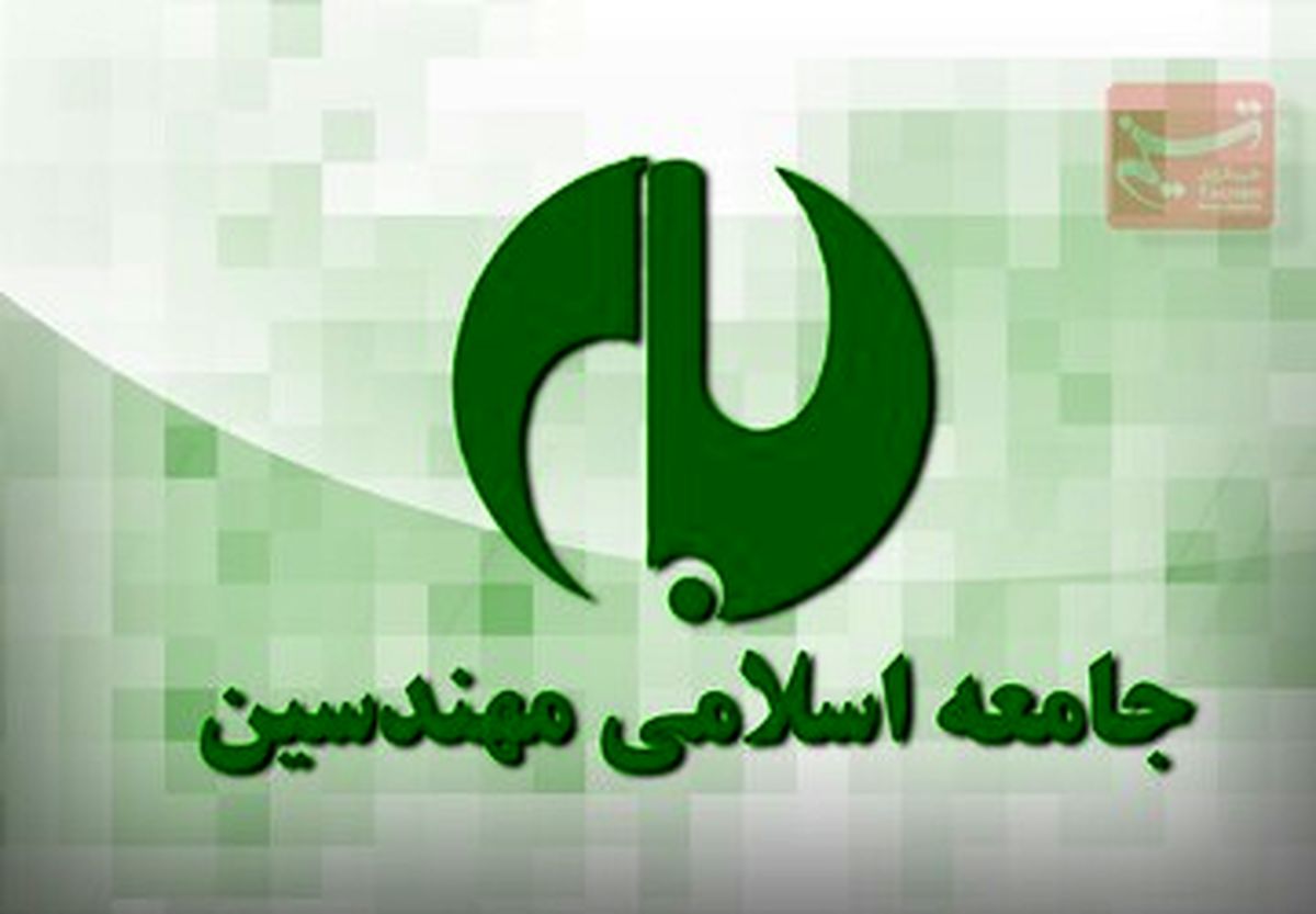 لیست نهایی جامعه اسلامی مهندسین مشخص شد