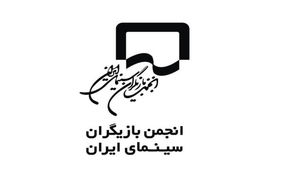 واکنش انجمن بازیگران به برخی اظهارت
