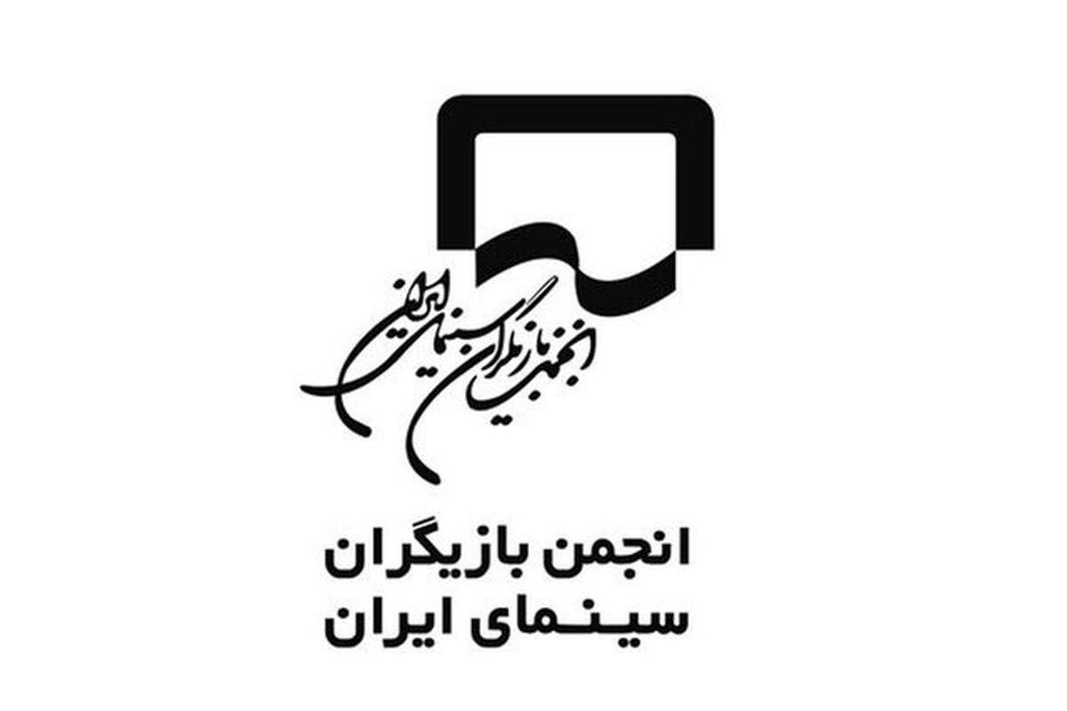 واکنش انجمن بازیگران به برخی اظهارت
