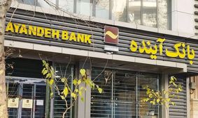 خروج ۴۰ همت منابع از بانک آینده در بزنگاه انحلال