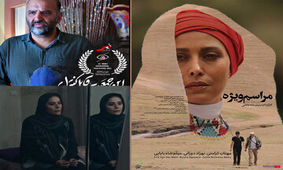  «مراسم ویژه» با بازی مهتاب کرامتی در سینما