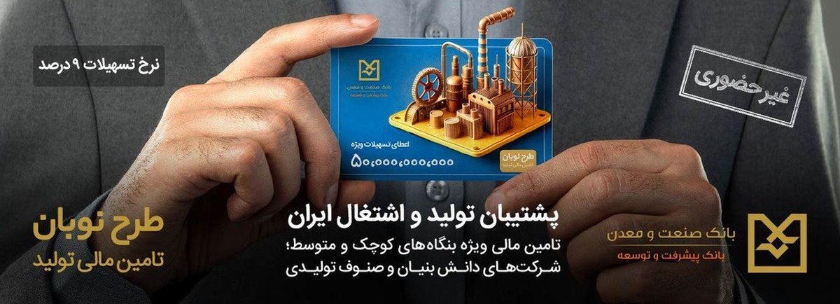 ارائه تسهیلات ۵۰ میلیارد ریالی بانک صنعت و معدن در قالب طرح «نوبان»