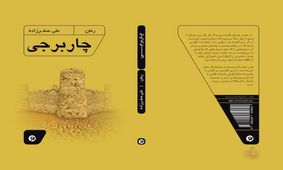 رمان چاربرجی تازه ترین اثر علی صفرزاده منتشر شد
