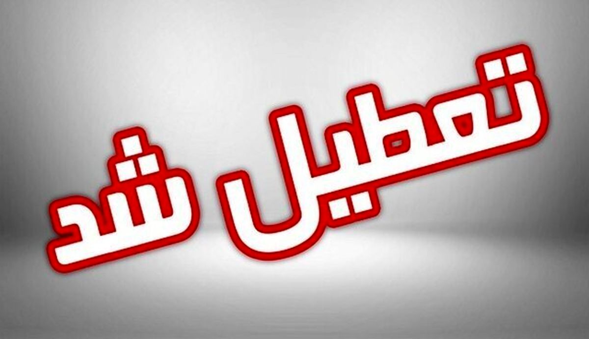 تعطیلی‌ بعضی مراکز در شهرهای خراسان رضوی/ادارات فعال هستند