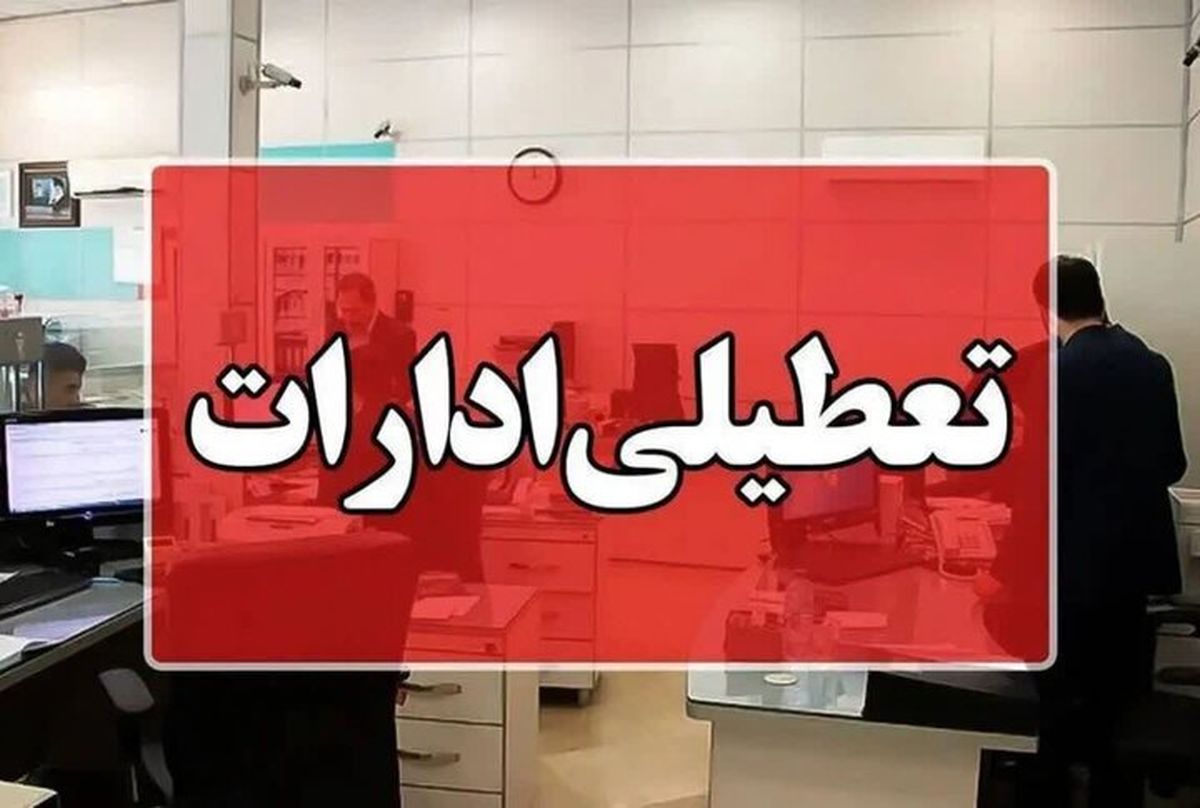 تعطیلی ادارات خوزستان در روزهای سه‌شنبه و چهارشنبه به دلیل گرمای شدید